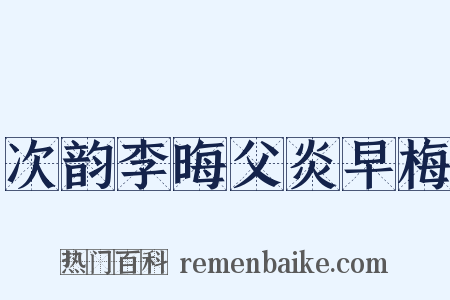 次韵李晦父炎早梅是什么意思的图片